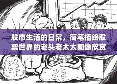 股市生活的日常，简笔描绘股票世界的老头老太太画像欣赏