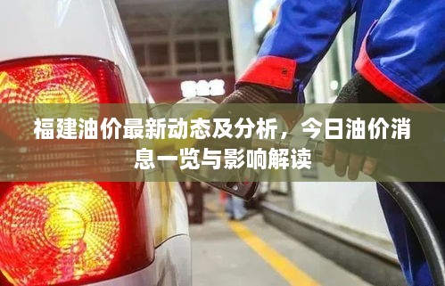 福建油价最新动态及分析，今日油价消息一览与影响解读
