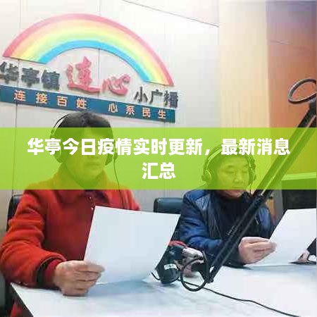 华亭今日疫情实时更新，最新消息汇总