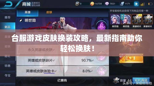 台服游戏皮肤换装攻略，最新指南助你轻松换肤！