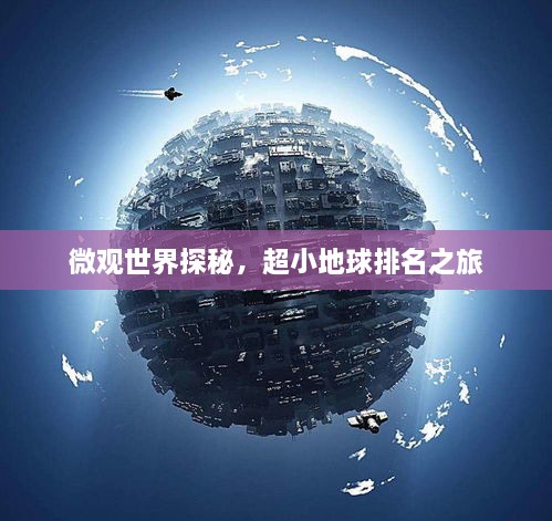 微观世界探秘，超小地球排名之旅