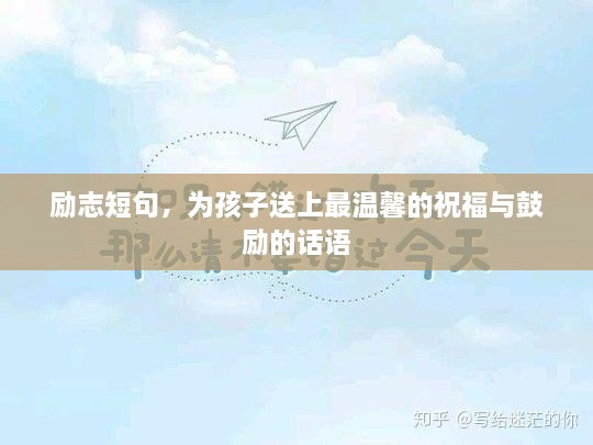 励志短句，为孩子送上最温馨的祝福与鼓励的话语