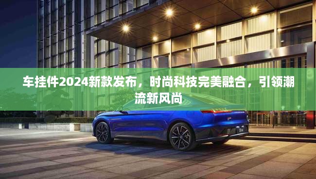 车挂件2025新款发布，时尚科技完美融合，引领潮流新风尚