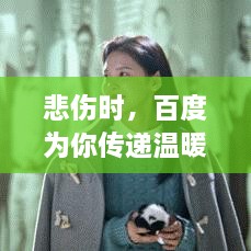 悲伤时，百度为你传递温暖的爱❤️