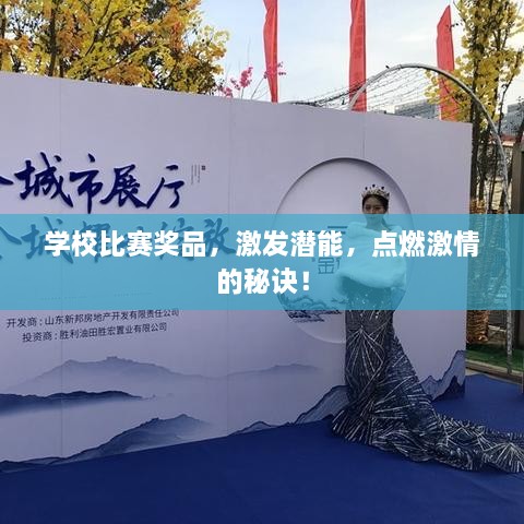 学校比赛奖品，激发潜能，点燃激情的秘诀！