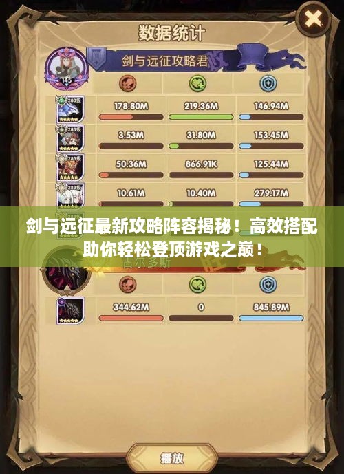 剑与远征最新攻略阵容揭秘！高效搭配助你轻松登顶游戏之巅！