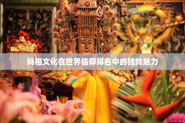 妈祖文化在世界信仰排名中的独特魅力