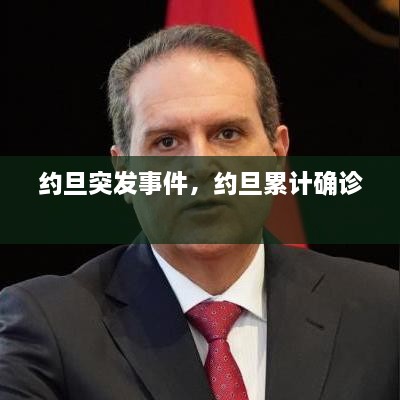 约旦突发事件，约旦累计确诊 