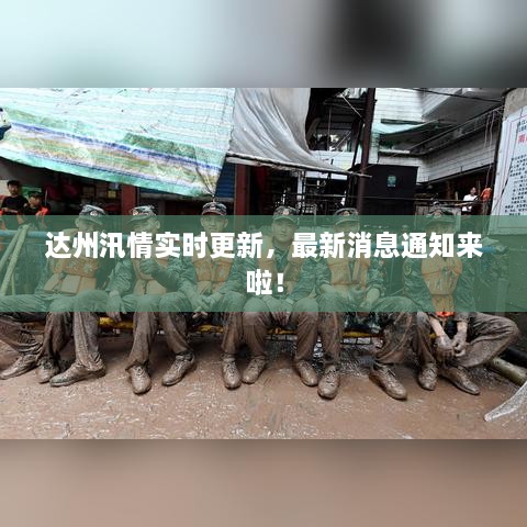 达州汛情实时更新，最新消息通知来啦！