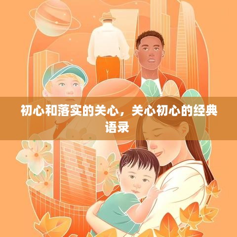 初心和落实的关心，关心初心的经典语录 