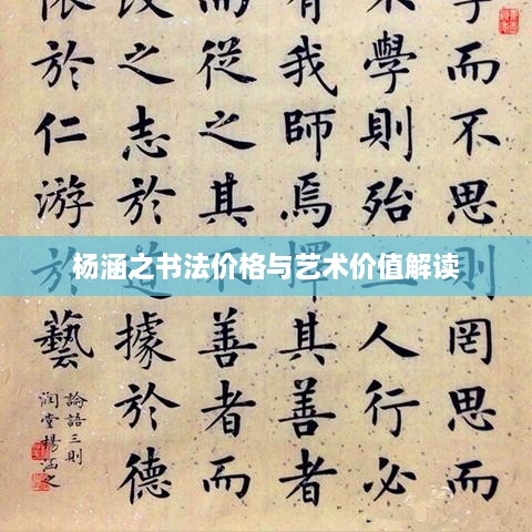 杨涵之书法价格与艺术价值解读