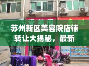 苏州新区美容院店铺转让大揭秘，最新动态，不容错过！