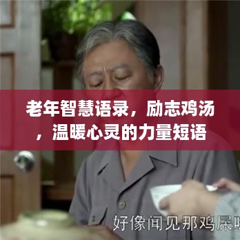 老年智慧语录，励志鸡汤，温暖心灵的力量短语