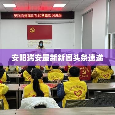 安阳瑞安最新新闻头条速递