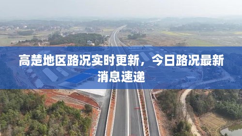 高楚地区路况实时更新，今日路况最新消息速递