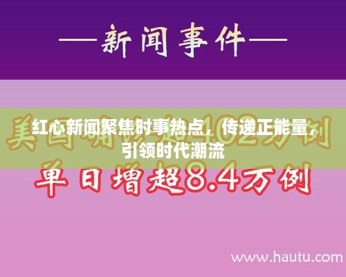 红心新闻聚焦时事热点，传递正能量，引领时代潮流