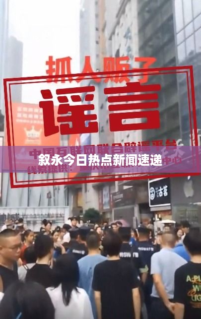 叙永今日热点新闻速递
