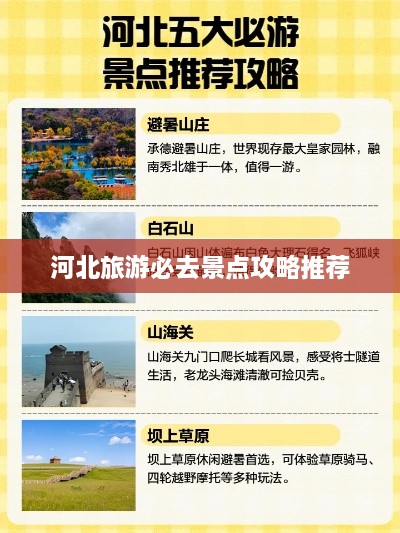 河北旅游必去景点攻略推荐