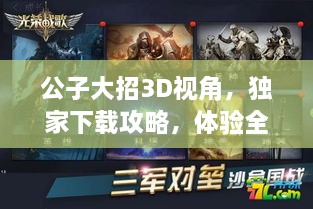公子大招3D视角，独家下载攻略，体验全新视角！