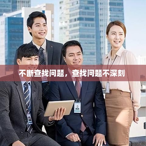 不断查找问题，查找问题不深刻 