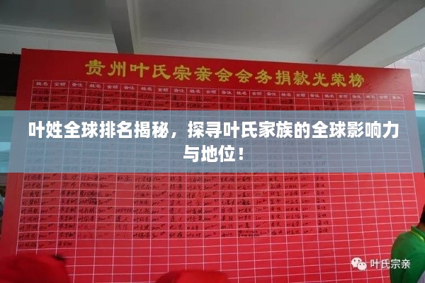 叶姓全球排名揭秘，探寻叶氏家族的全球影响力与地位！