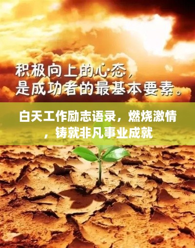白天工作励志语录，燃烧激情，铸就非凡事业成就