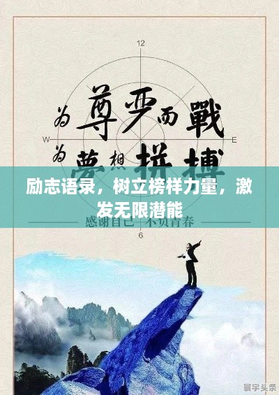 励志语录，树立榜样力量，激发无限潜能
