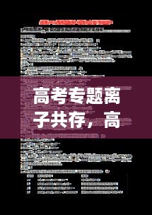 高考专题离子共存，高中离子共存口诀的意思意义 