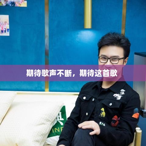 期待歌声不断，期待这首歌 