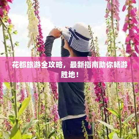 花都旅游全攻略，最新指南助你畅游胜地！