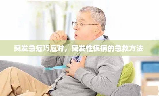 突发急症巧应对，突发性疾病的急救方法 