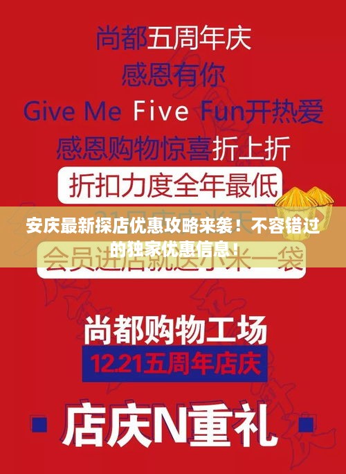 安庆最新探店优惠攻略来袭！不容错过的独家优惠信息！
