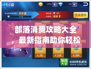 部落消费攻略大全，最新指南助你轻松掌握部落消费秘籍！