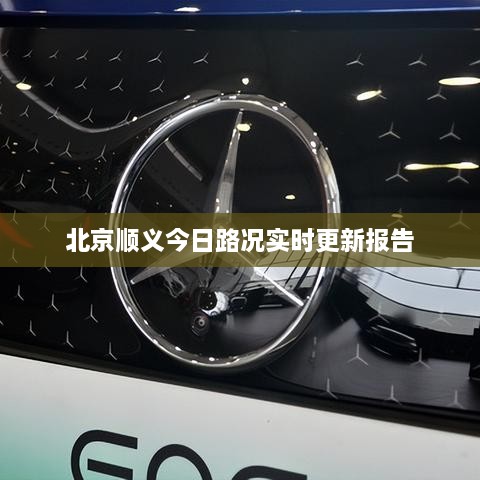 北京顺义今日路况实时更新报告