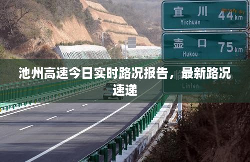 池州高速今日实时路况报告，最新路况速递