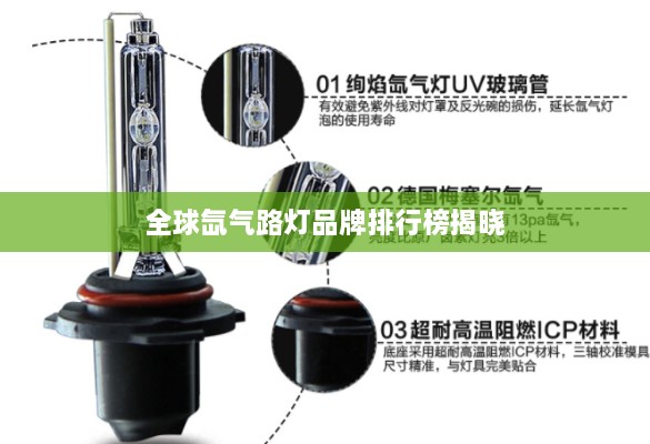 全球氙气路灯品牌排行榜揭晓