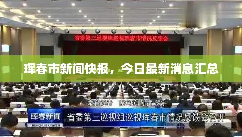 珲春市新闻快报，今日最新消息汇总