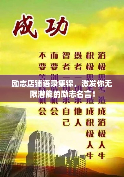 励志店铺语录集锦，激发你无限潜能的励志名言！