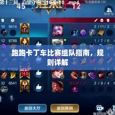 跑跑卡丁车比赛组队指南，规则详解