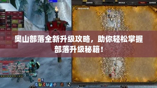 奥山部落全新升级攻略，助你轻松掌握部落升级秘籍！