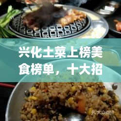 兴化土菜上榜美食榜单，十大招牌佳肴尝鲜指南