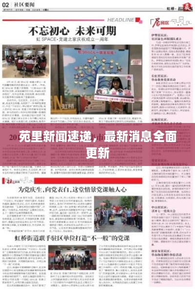 苑里新闻速递，最新消息全面更新