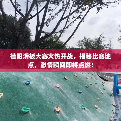 德阳滑板大赛火热开战，揭秘比赛地点，激情瞬间即将点燃！