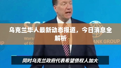 乌克兰华人最新动态报道，今日消息全解析