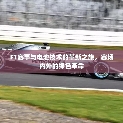 F1赛事与电池技术的革新之旅，赛场内外的绿色革命