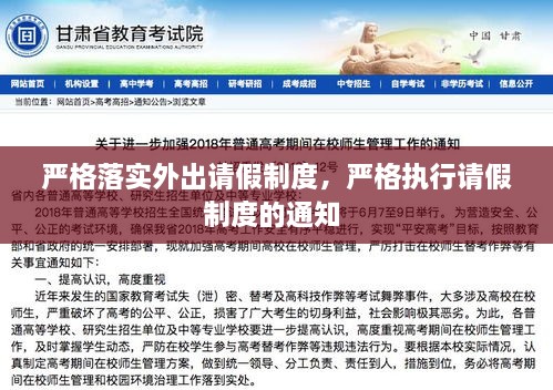 严格落实外出请假制度，严格执行请假制度的通知 