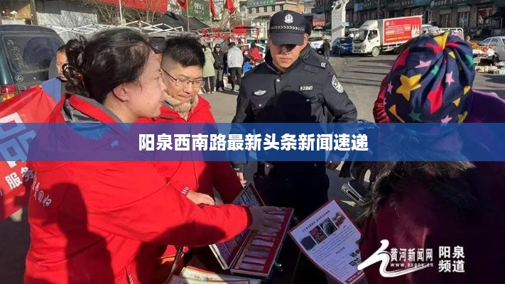 阳泉西南路最新头条新闻速递