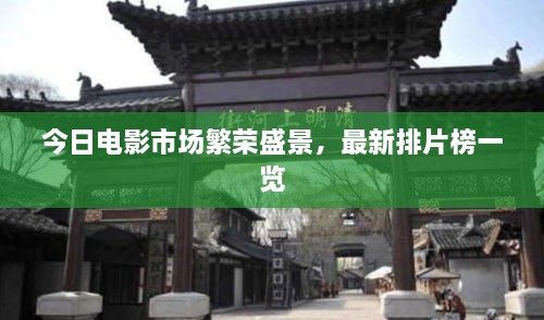 今日电影市场繁荣盛景，最新排片榜一览