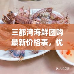 三都湾海鲜团购最新价格表，优质海鲜享超值实惠！