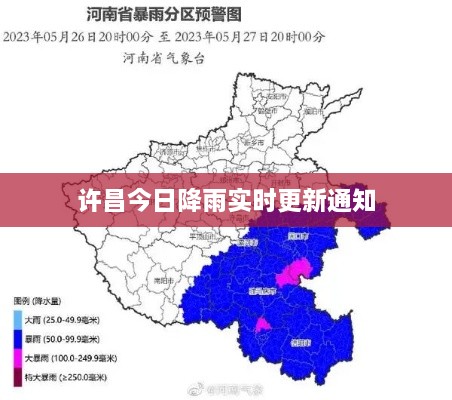 许昌今日降雨实时更新通知